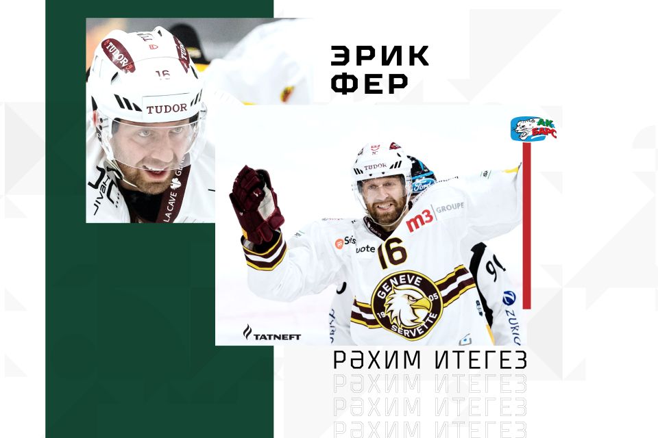 Канадалы Эрик Фер - "Ак Барс" уенчысы