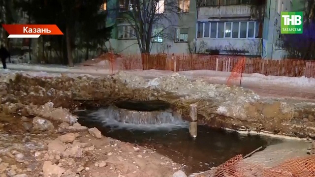 Трубе-пенсионеру 33 года: «Водоканал» объяснил причину прорыва, парализовавшего район Казани