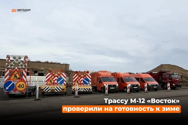 На М-12 в Татарстане сосредоточен наибольший парк снегоуборочной техники