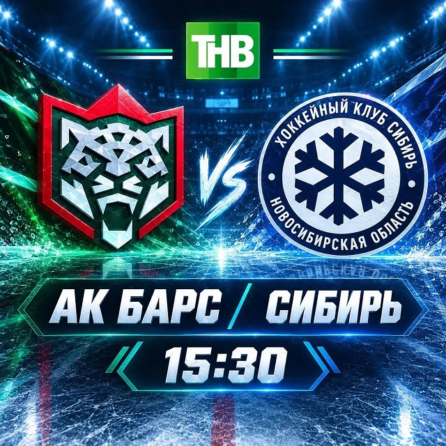 "Сибирь" - "Ак Барс": ТНВда туры трансляция