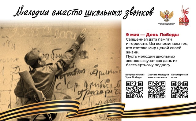 Песни Победы прозвучат в школах вместо традиционного звонка в мае