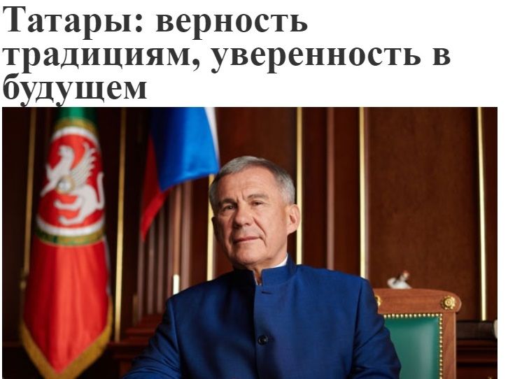 «Татары: верность традициям, уверенность в будущем»: в газете Республика Татарстан вышла статья Рустама Минниханова о татарском народе - видео