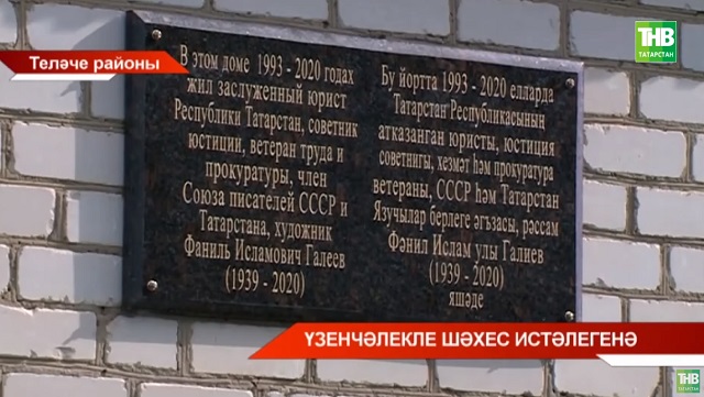 Теләчедә Фәнил Галиевка багышланган истәлек тактасы ачылды