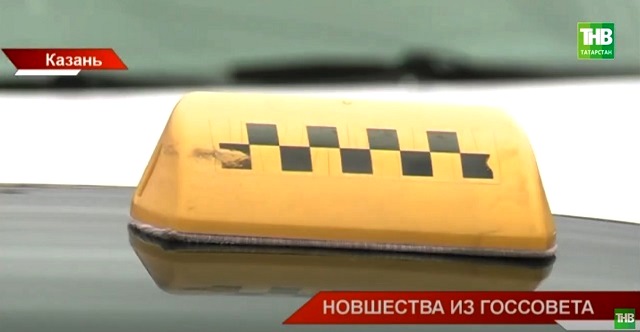 Госсовет Татарстана принял закон о работе такси белого и желтого цветов