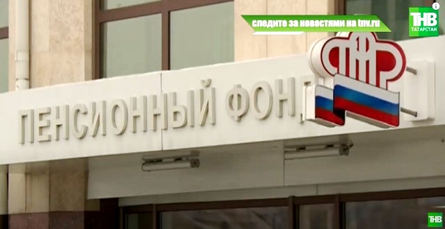 ПФР досрочно перечислит жителям Татарстана детские пособия и социальные выплаты