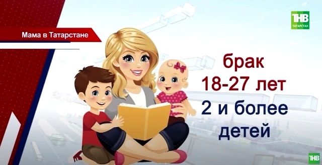 ТНВ выяснил, почему в вопросах семьи и демографии цифровизация не всегда помощник