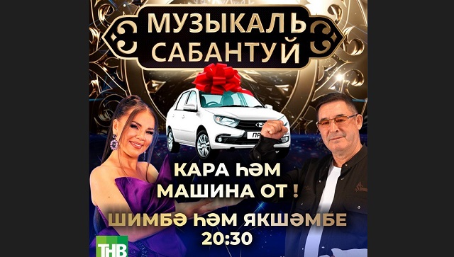 Иртәгә ТНВда премьера! "Музыкаль сабантуй" тапшыруының яңа сезоны башлана
