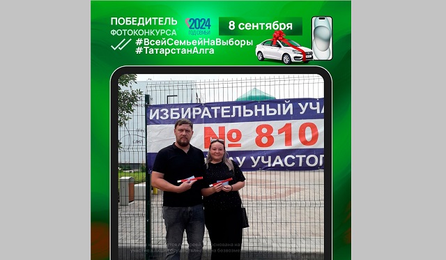 Стал известен восьмой победитель фотоконкурса «Всей семьей на выборы!»