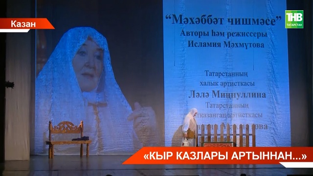 Казанда Татарстанның халык артисты Исламия Мәхмүтованы искә алдылар - видео