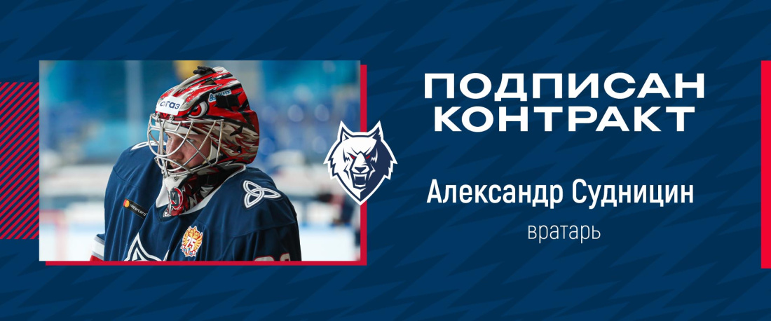 ХК «Нефтехимик» подписал нового вратаря Судницына
