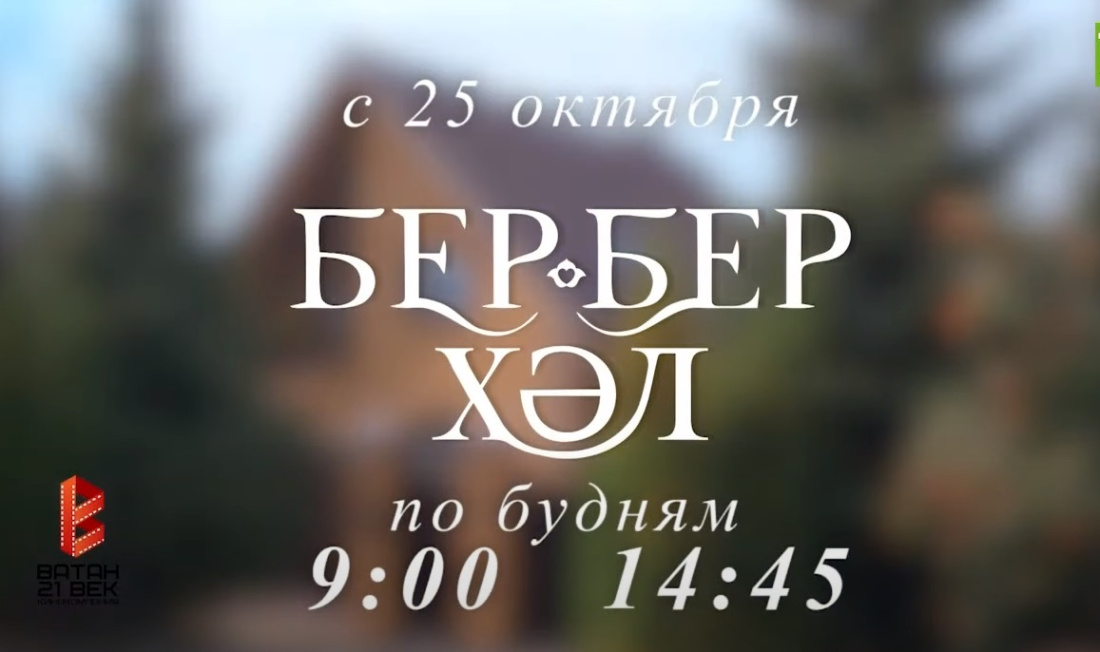 «Ватан 21 гасыр» кинокомпаниясен һәм «Бер-бер хәл» сериалын тәкъдир итү матбугат конференциясе