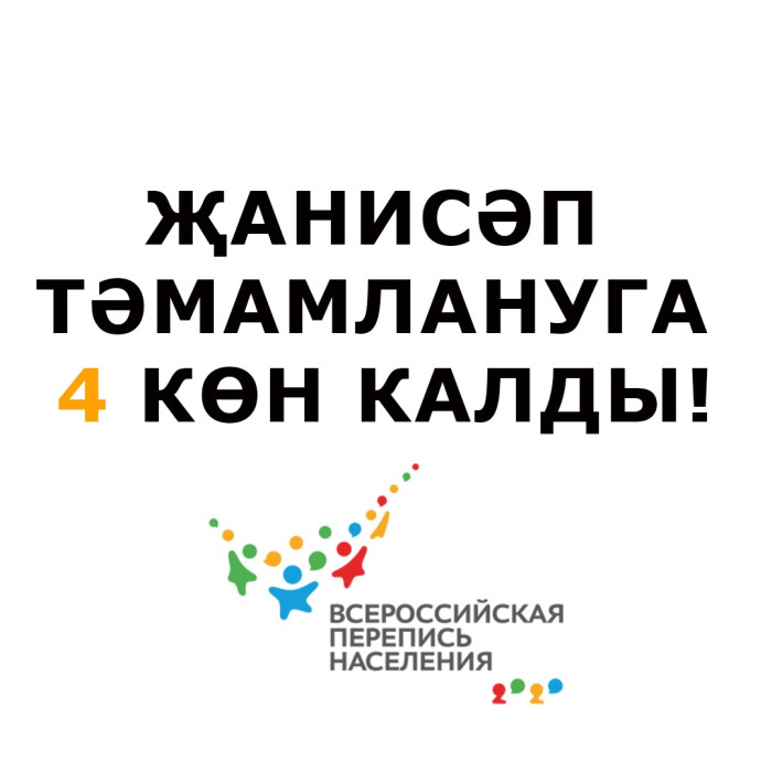 Халык санын алу тәмамлануга 4 көн калды