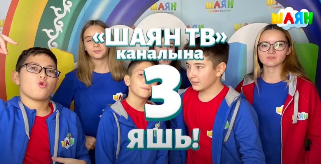 Беренче татар балалар каналы «ШАЯН ТВ»га 3 яшь тулды