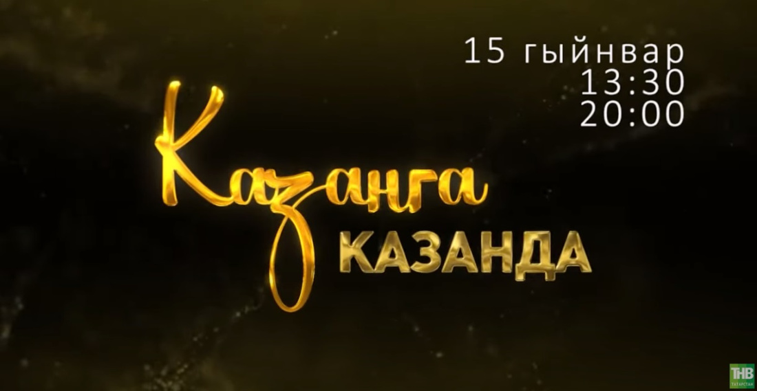 ТНВда яңа татарча фильм премьерасы - "Казанга Казанда"