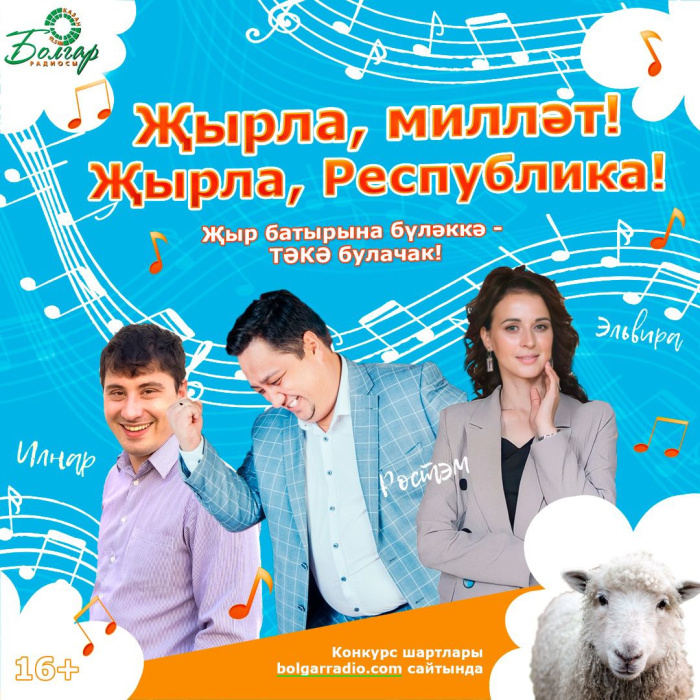 "Болгар радиосы" конкурс игълан итә! Төп бүләк - тәкә