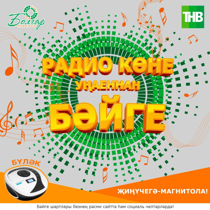 Май бәйрәмнәрендә ТНВ һәм "Болгар радиосы" конкурста катнашырга чакыра