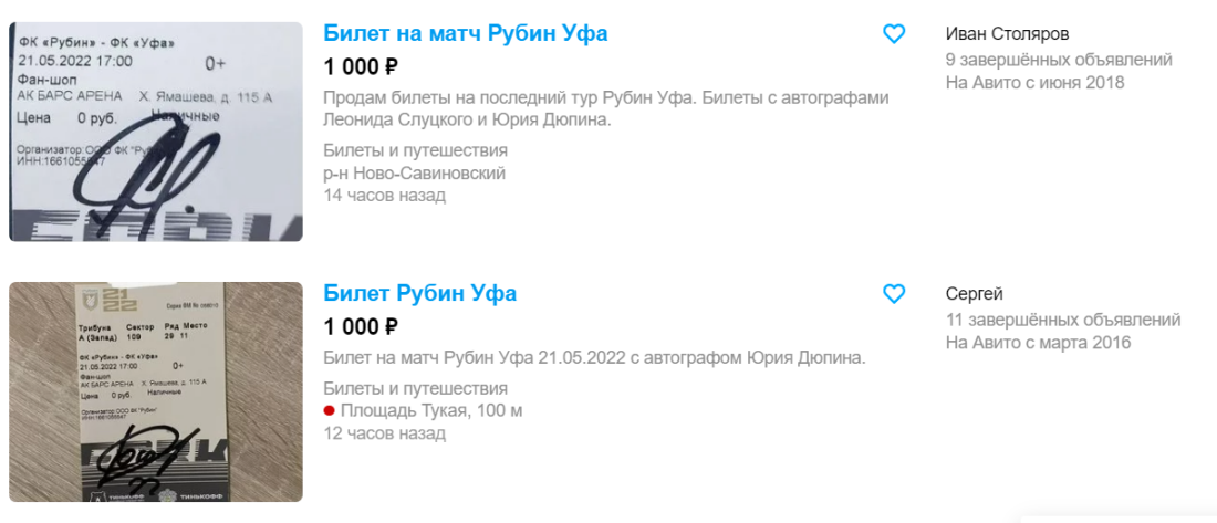 Бесплатные билеты на матч «Рубин» - «Уфа» с автографом Слуцкого продают за 1000 рублей