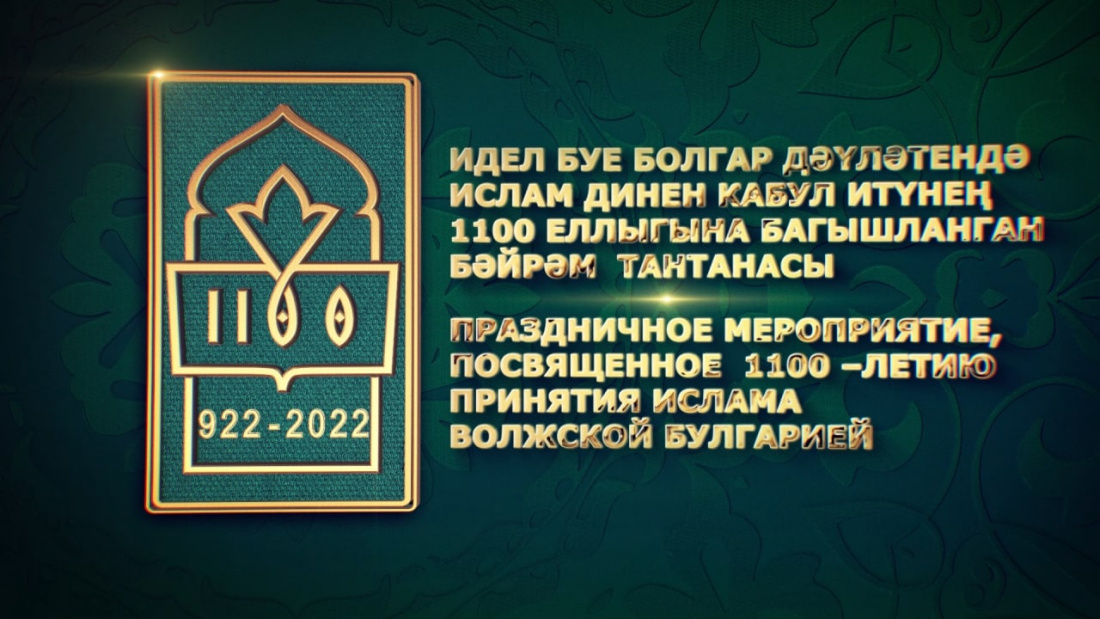 Идел буе Болгар дәүләтендә ислам динен кабул итүнең 1100 еллыгына багышланган бәйрәм тантанасы - туры трансляция