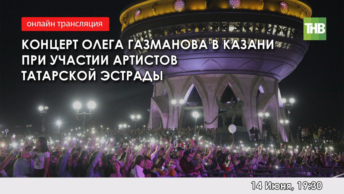 ТНВ проведет трансляцию с концерта Олега Газманова в Казани