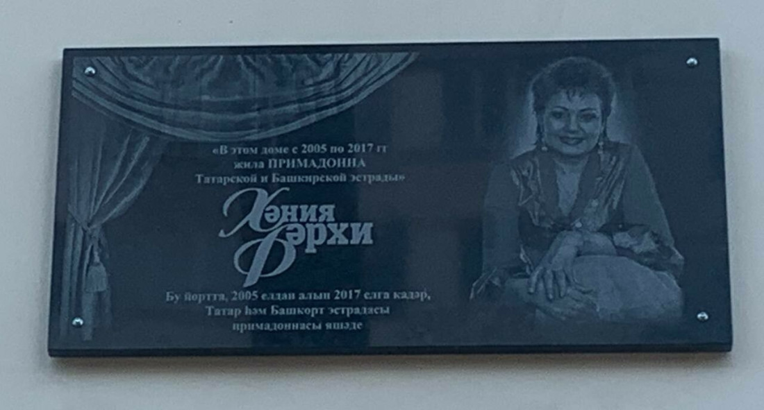 Казанда Хәния Фәрхи яшәгән йортта истәлек тактасы ачылды