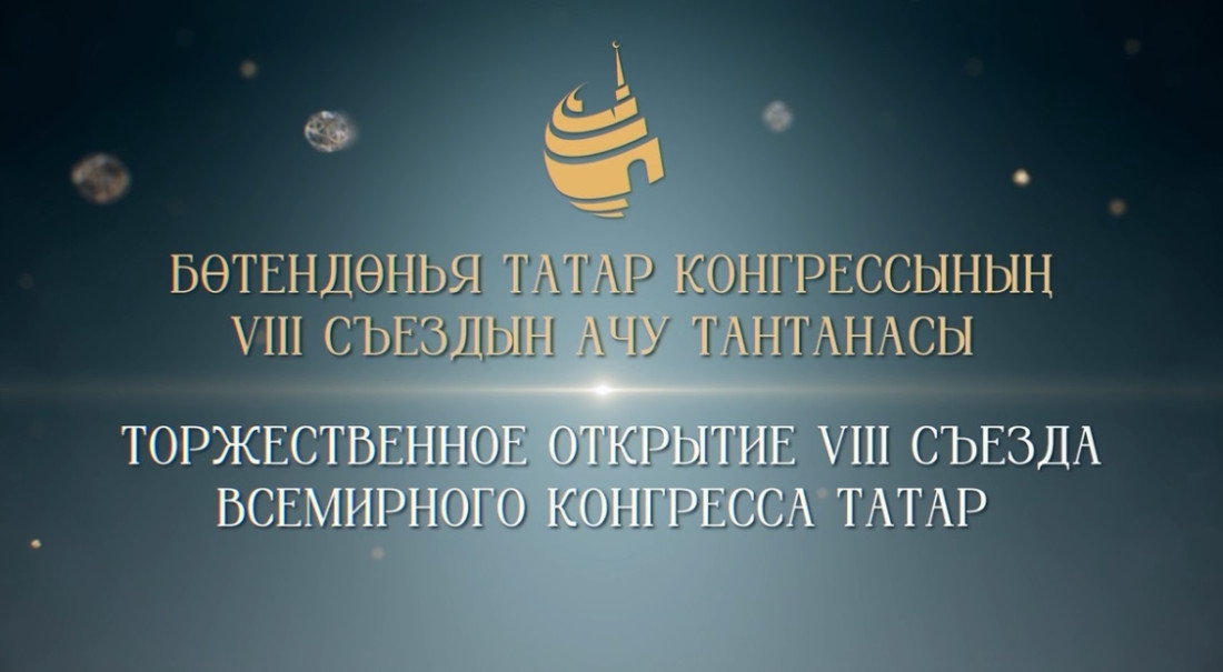ТНВ Бөтендөнья татар конгрессының VIII съездын ачу тантанасын күрсәтә