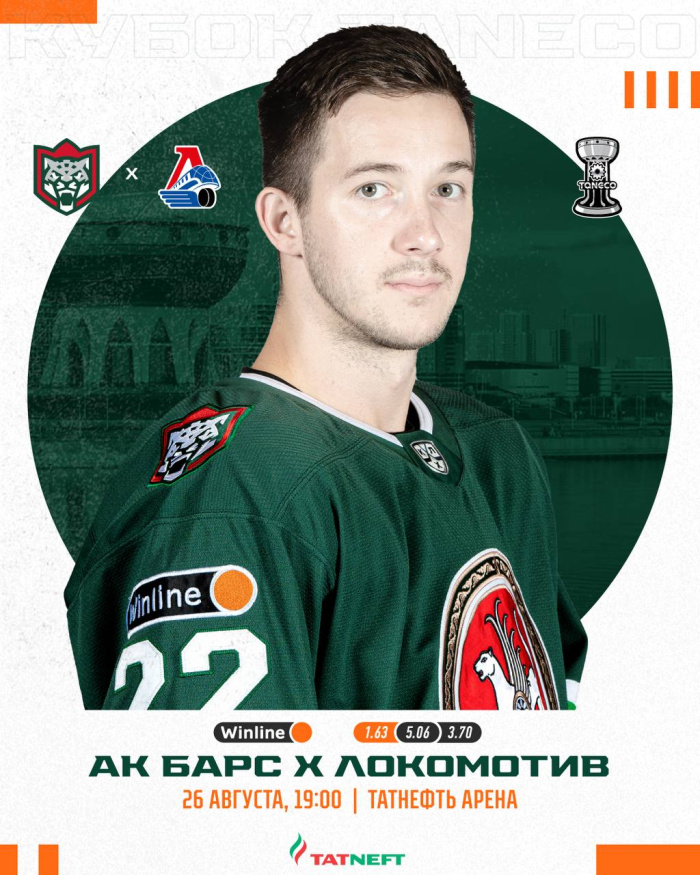 "Ак Барс" - "Локомотив" - Туры трансляция