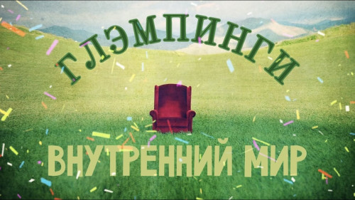 Глэмпинги: внутренний мир комфортабельного кемпинга в Татарстане - 7 Дней.