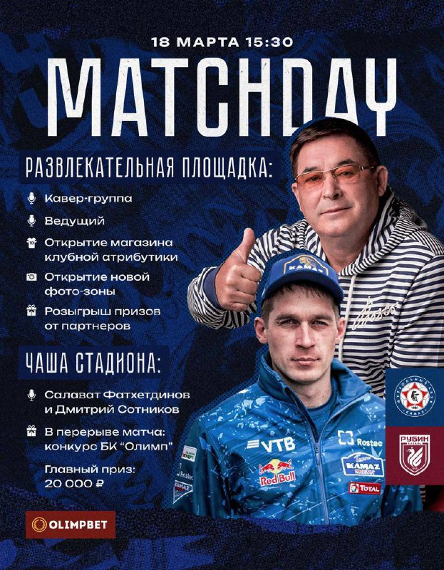 "Камаз" - "Рубин" матчында Татарстанның халык артисты Салават Фәтхетдинов чыгыш ясаячак