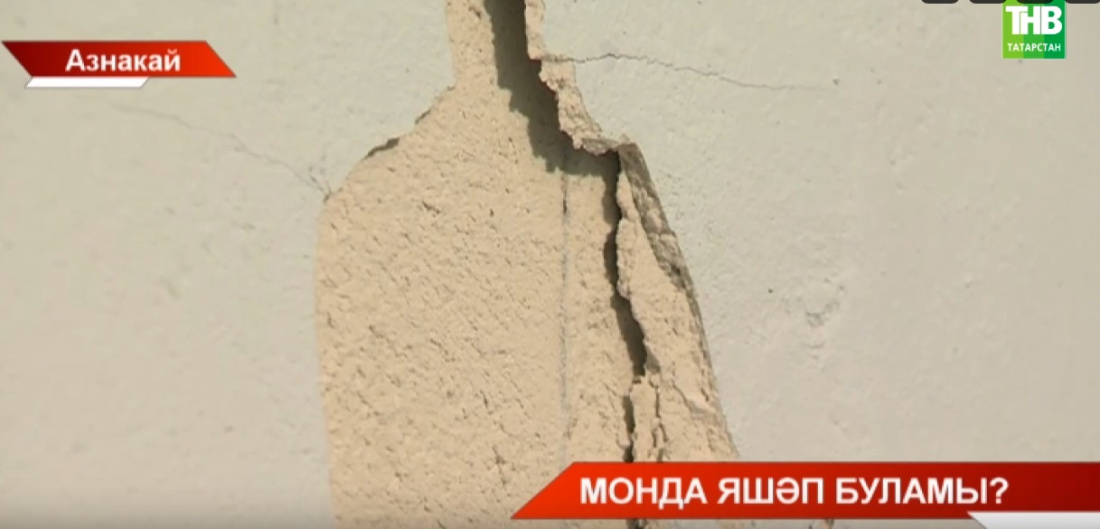 Азнакайда авария хәлендәге күп катлы йортның язмышы хәл ителә - видео