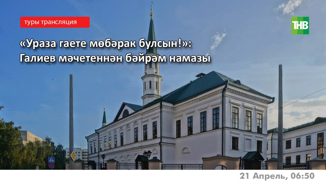 «Ураза гаете мөбәрак булсын!»: Галиев мәчетеннән бәйрәм намазы!