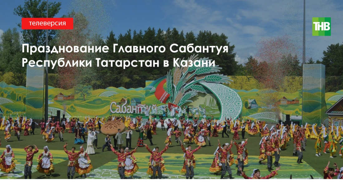 Бүген ТНВ Казан Сабан туен күрсәтәчәк 