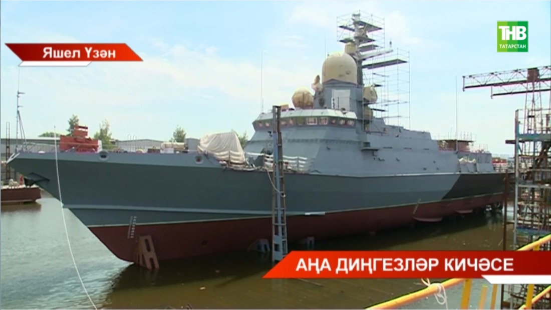 Яшел Үзәннең суднолар төзү заводында яңа кече ракета корабын суга төшерделәр