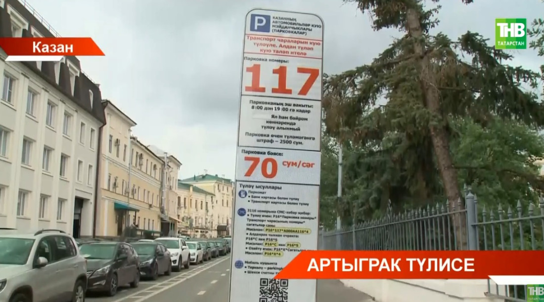 Казанда муниципаль парковка бәясе артты! Күпмегә?