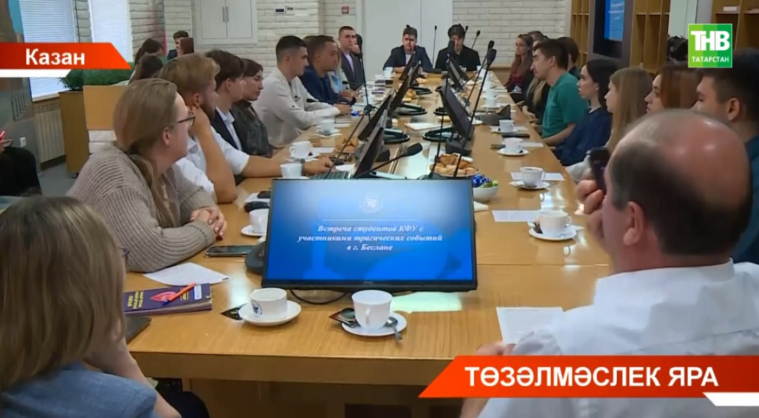 КФУ студентлары Бесландагы терактны үз башыннан кичергән кешеләр белән очрашты