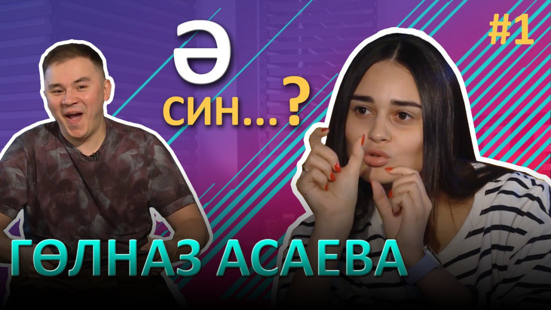 Гөлназ Асаева - Тормыш төбенә төшүе, үлемне ничек күзаллавы, Вильданның сюрпризы турында
