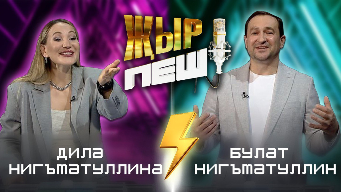 "Җыр пеш" баттл шоу: Дилә һәм Булат Нигъмәтуллиннар