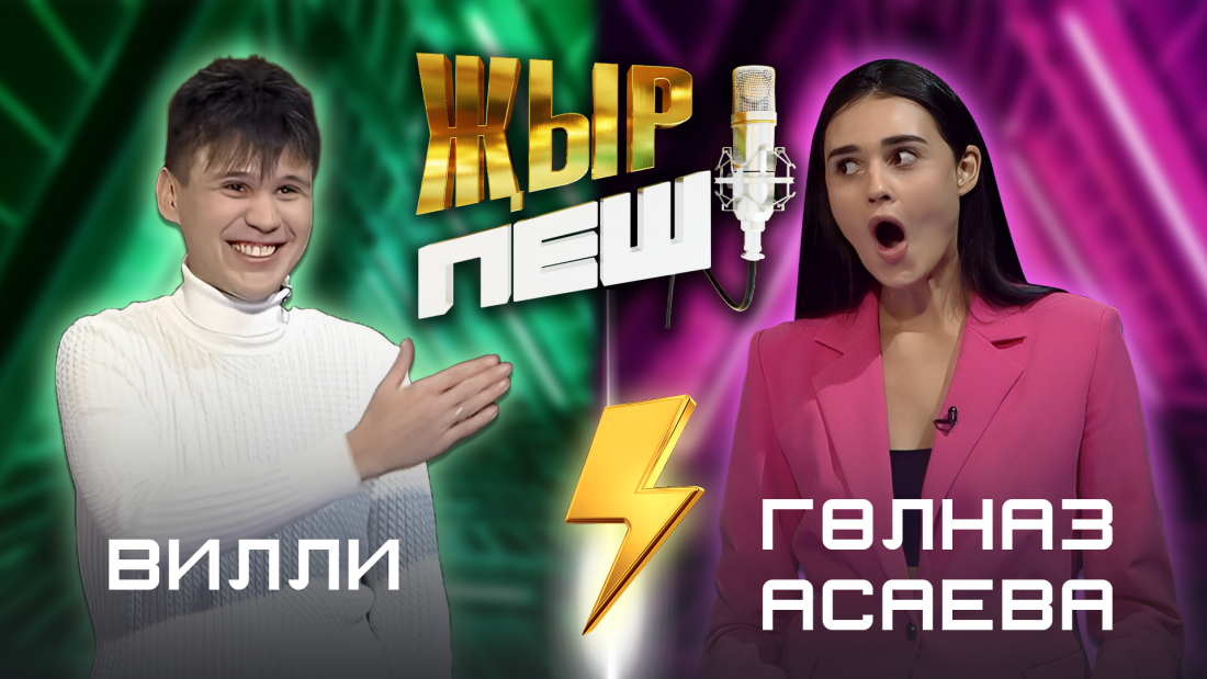 "Җыр пеш" баттл шоу: Вилли һәм Гөлназ Асаева
