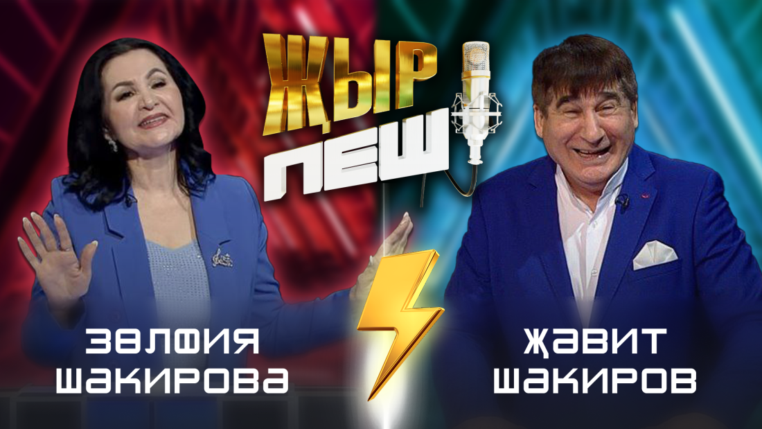 Җәвит Шакиров vs Зөлфия Шакирова | "ҖЫР ПЕШ" БАТТЛ-ШОУ