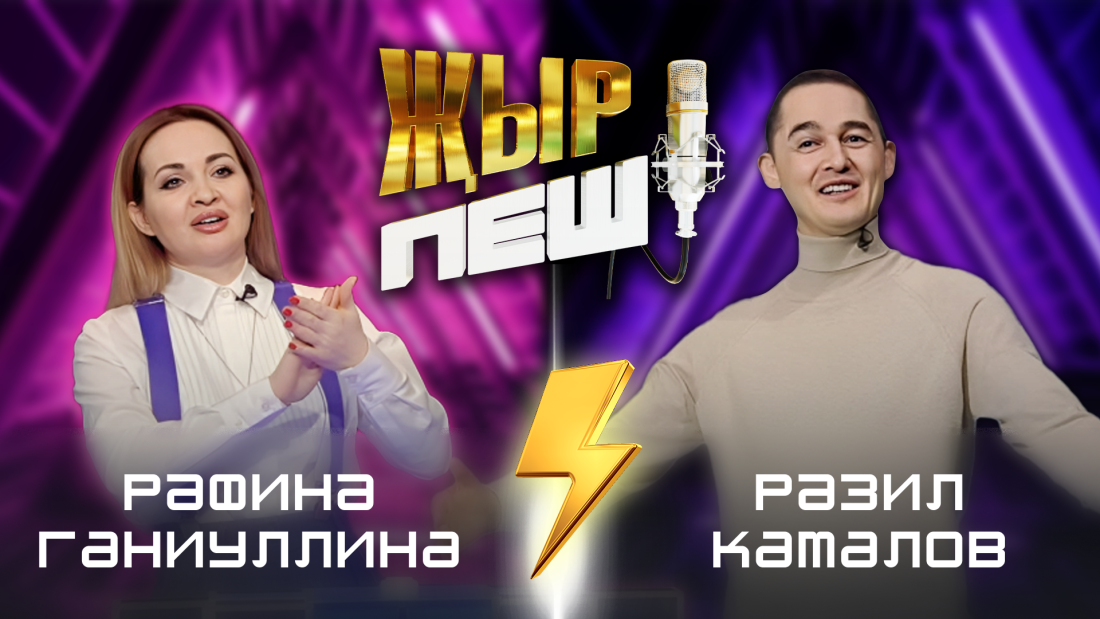 "Җыр пеш" баттл-шоуда Рәфинә Ганиуллина белән Рәзил Камалов!