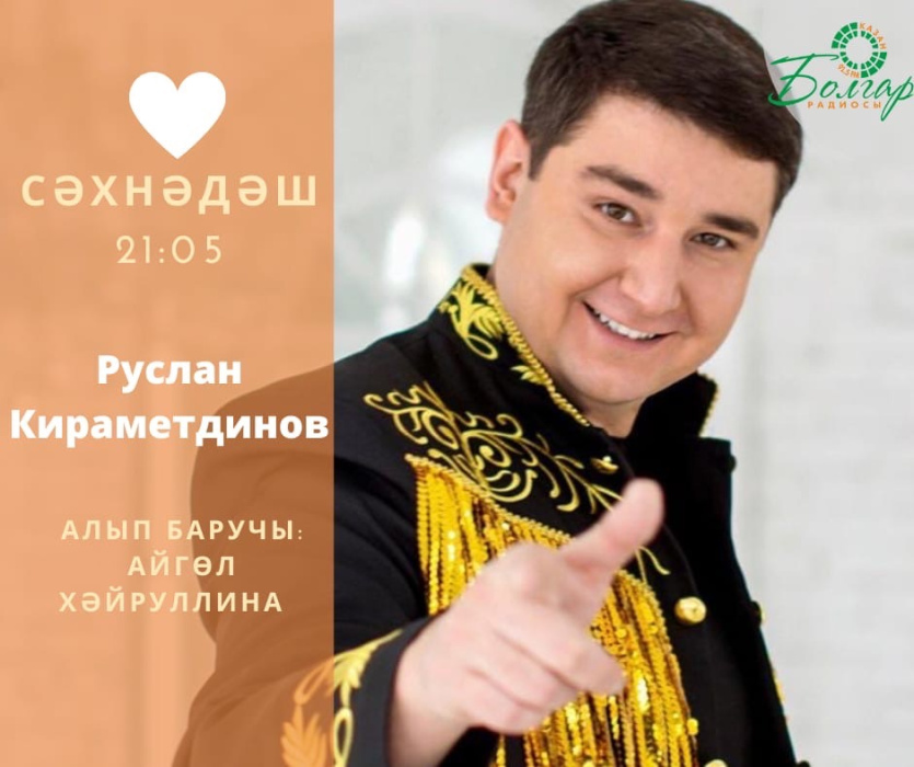 Бүген "Сәхнәдәш"тә кунакта Руслан Кираметдинов булачак