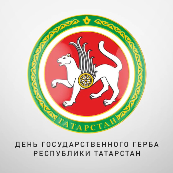 Рөстәм Миңнеханов татарстанлыларны Дәүләт гербы көне белән тәбрик итте