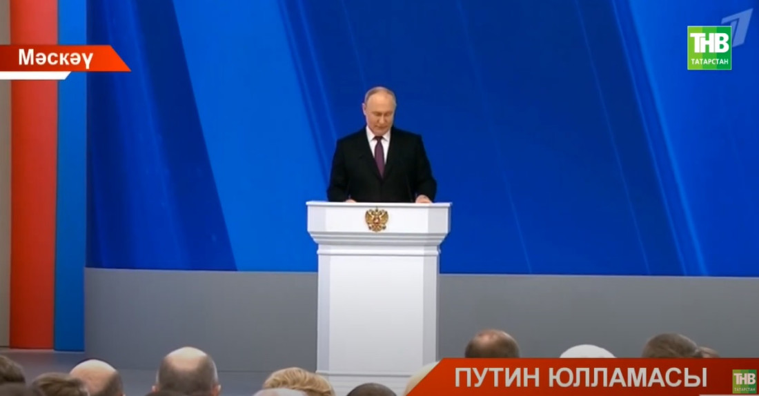 Россия Президенты Федераль Жыенга еллык юлламасы нәтиҗәләре