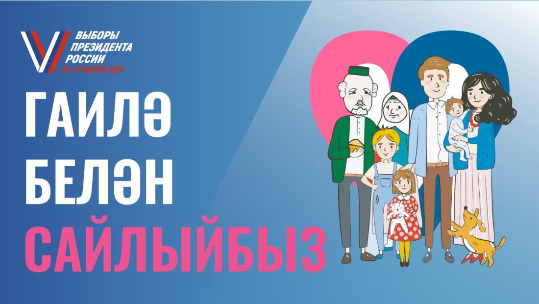 17 март ТНВ каналында "Гаилә белән сайлыйбыз" телемарафоны узачак