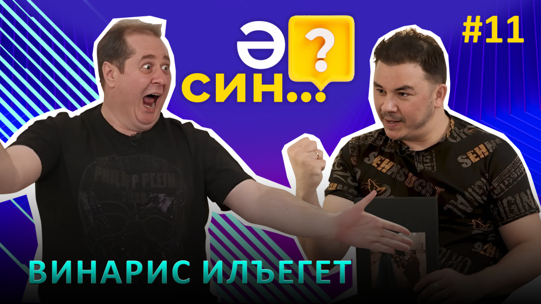 Винарис Илъегет - өйләнгәнче булган мөнәсәбәтләр, сәхнәдә ыштаны төшеп китүе, конфликтка кергән вакытлары турында
