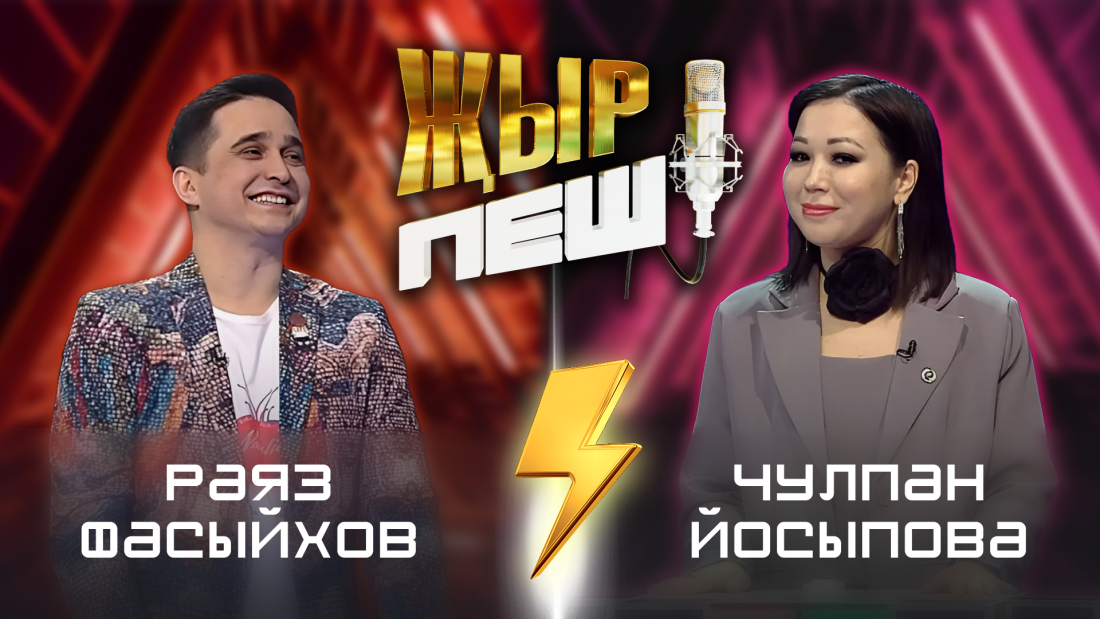 "Җыр пеш" баттл-шоуда Раяз Фасыйхов һәм Чулпан Йосыпова