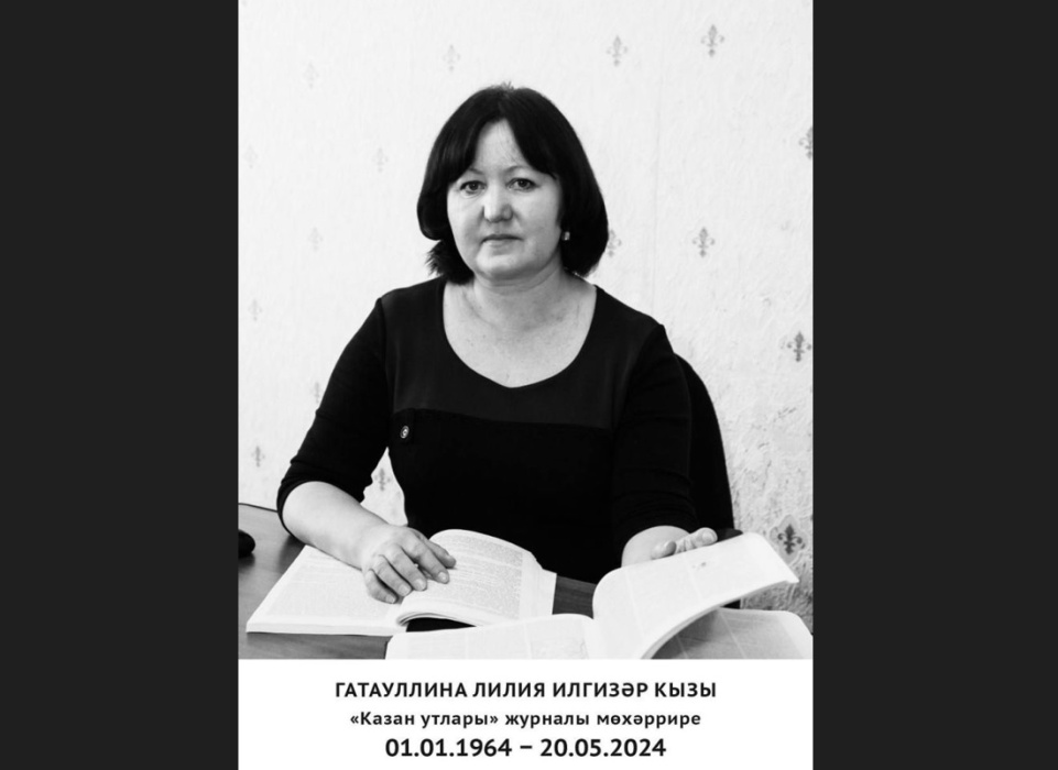 «Казан утлары» журналы редактор-корректоры Лилия Гатауллина вафат