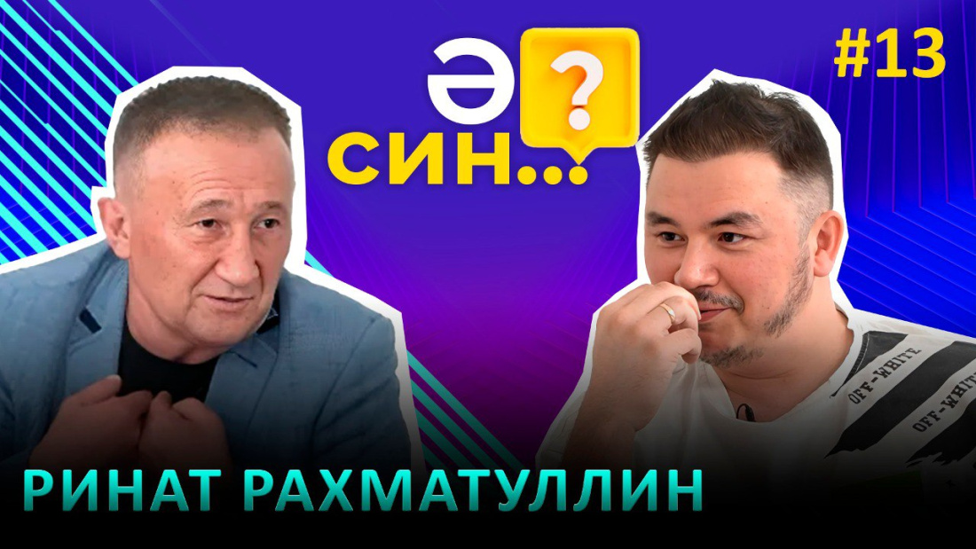 Ринат Рахматуллин 6 ай колониядән көткән кыз кеше турында сөйләде