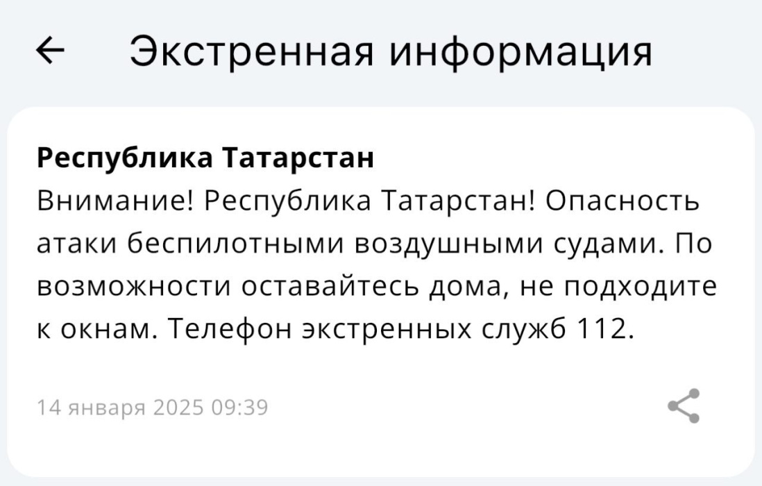 МЧС повторно распространило предупреждение об угрозе атаки БПЛА на Татарстан