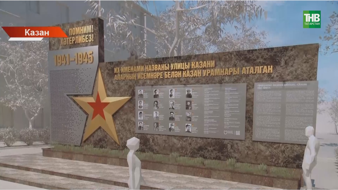 Казанда Бөек Ватан сугышы каһарманнары истәлегенә яңа стела ачылачак