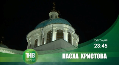 ТНВ проведет прямую трансляцию пасхального богослужения из собора Казанской иконы Божией Матери